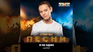 Шарлот - Я не один