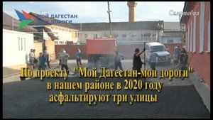 _Мой Дагестан - мои дороги_ в Казбековском районе 2020