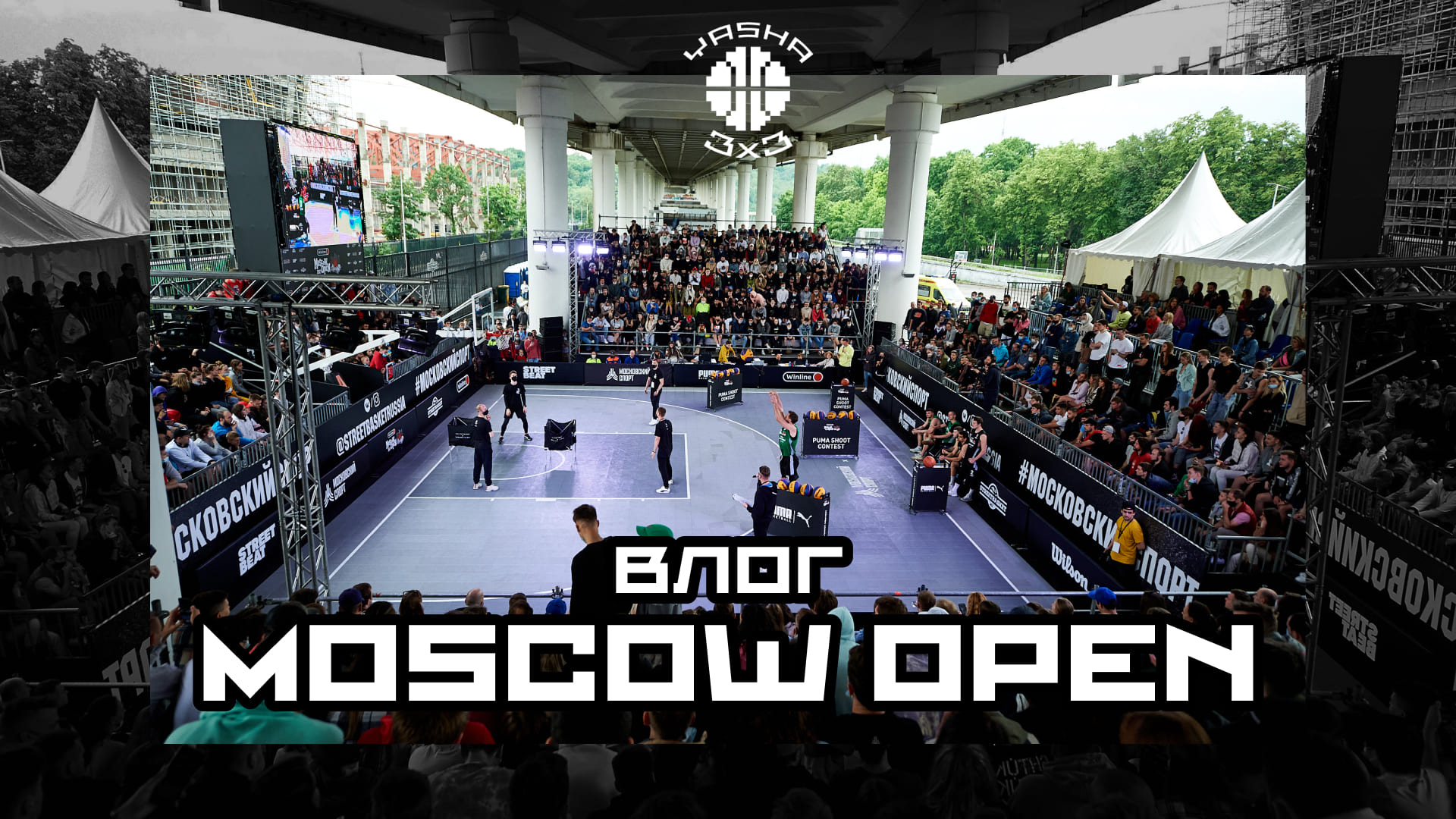 ВЛОГ / WINLINE MOSCOW OPEN 2021