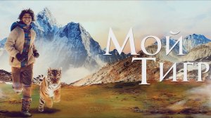 Мой тигр — Русский трейлер. Премьера 17 ноября 2022.