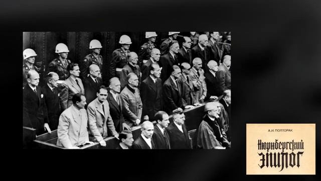 08. Нюрнбергский эпилог. Суд народов. Черчилль вызывает восторг у подсудимых смотреть онлайн