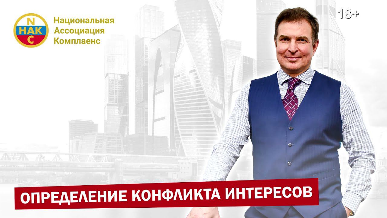 Конфликт интересов - это    Законодательное регулирование