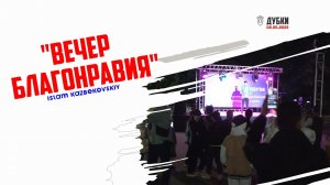 Вечер Благонравия.Дагестан I ПроДинМедиа I ProDinMedia
