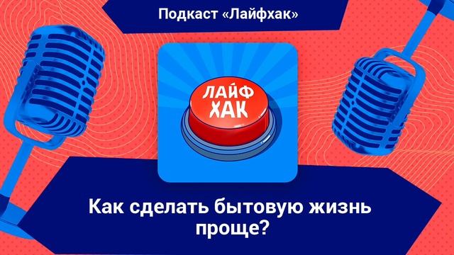 Как сделать бытовую жизнь проще смотреть онлайн