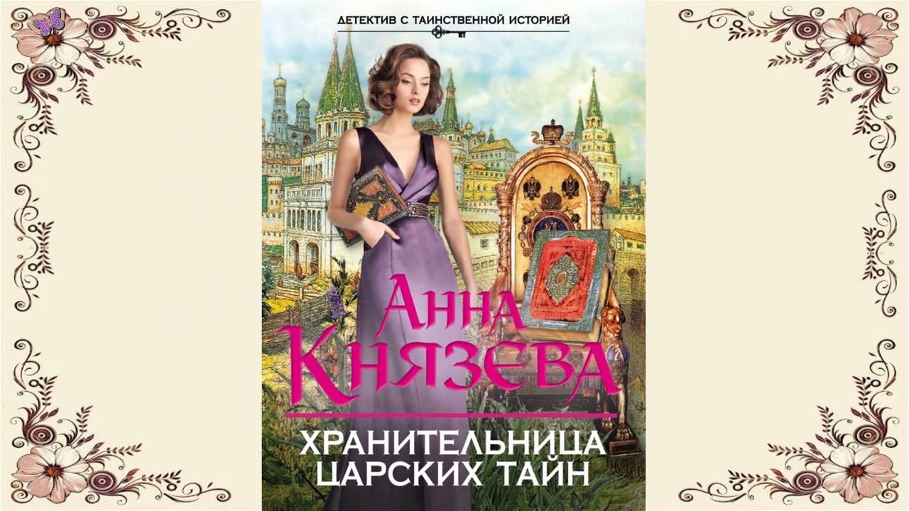 Князева Анна  «Хранительница царских тайн»