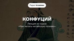 Конфуций и рождение китайской поэзии | Лекция из курса «Как читать китайскую поэзию». АУДИО