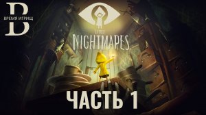 Little Nightmares - Маленькие Кошмарики - Полное прохождение - Часть 1