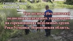 Соревнования водолазов - подводные этапы без купюр