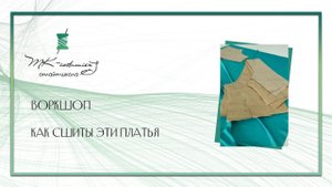 Воркшоп "Как сшиты эти платья для бальных танцев"