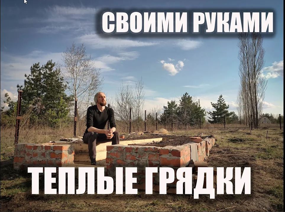 Теплые грядки своими руками!