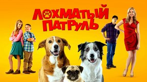 ЛОХМАТЫЙ ПАТРУЛЬ - Комедия-Семейный -Full HD