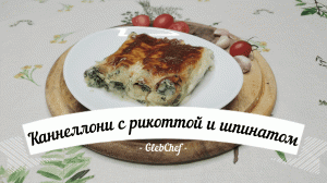 Каннеллони с рикоттой и шпинатом