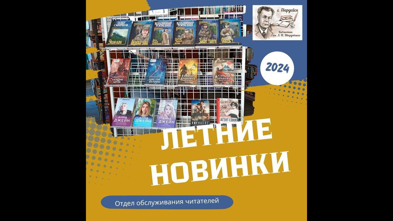 Летние новинки отдела обслуживания читателей смотреть онлайн