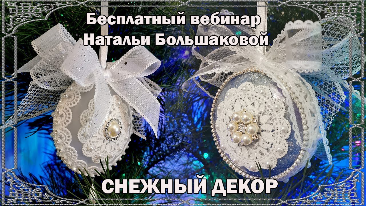 Декупаж новогодние игрушки  Снежный декор Наталья Большакова