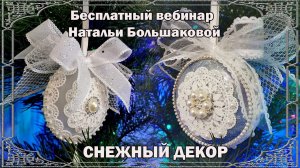 Декупаж новогодние игрушки  Снежный декор Наталья Большакова