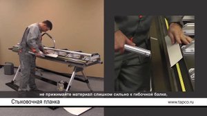 Как согнуть стыковочную планку на листогибах TAPCO