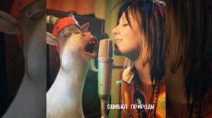 Ошибка природы (OST "Яга и книга заклинаний")