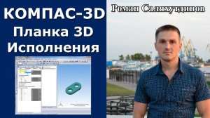КОМПАС-3D. Урок. Параметрическая модель Планка. Исполнения  | Роман Саляхутдинов