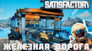  Satisfactory: ЖЕЛЕЗНАЯ ДОРОГА [прохождение 2023]