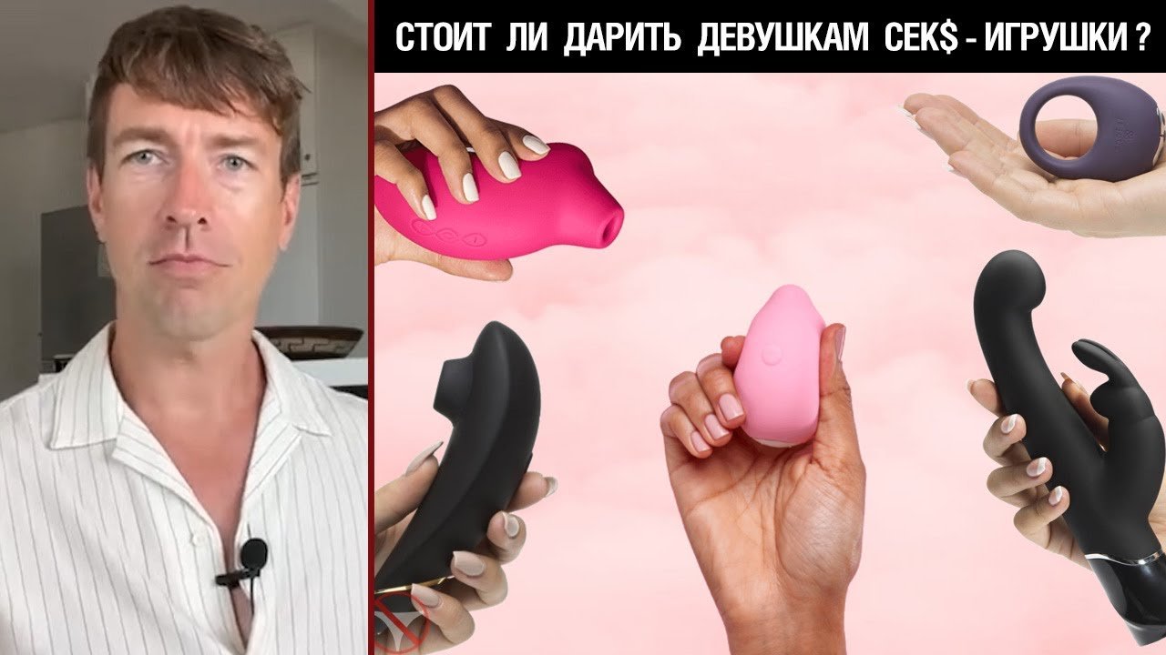 ? Стоит ли дарить девушкам сек$—игрушки? ?