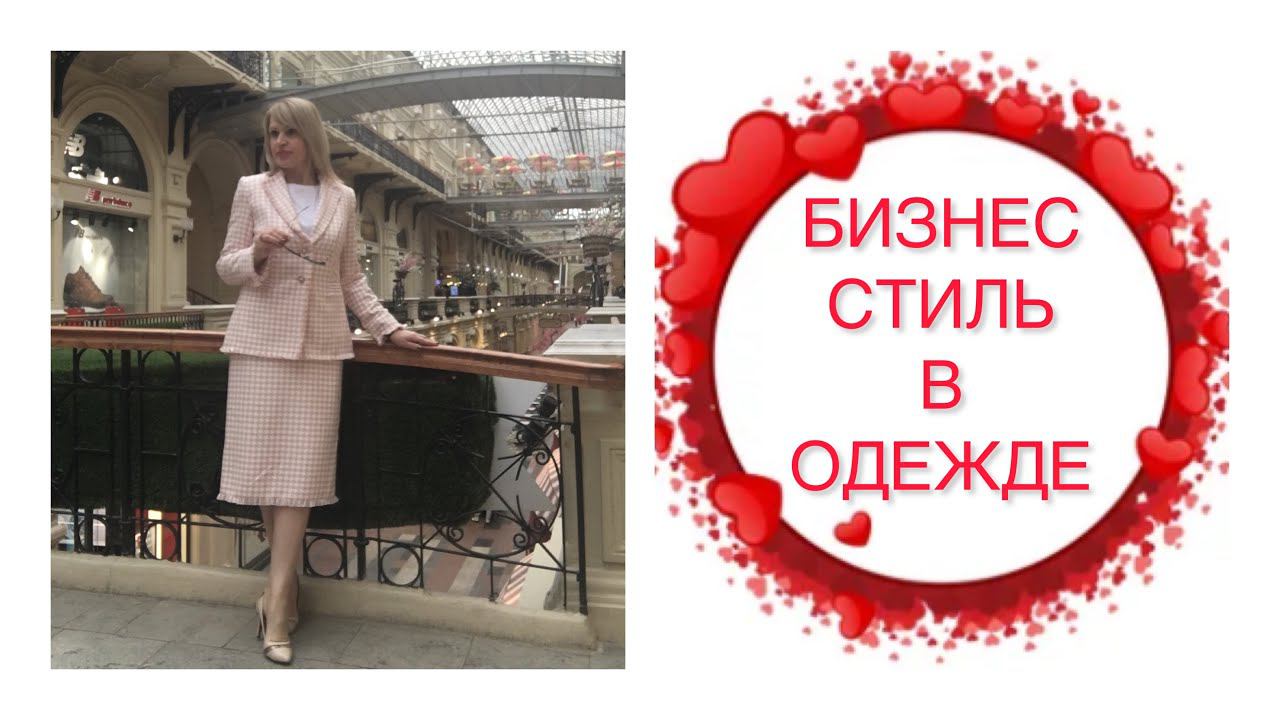 ДЕЛОВОЙ СТИЛЬ В ОДЕЖДЕ ВЕСНА -ЛЕТО 2023/2024