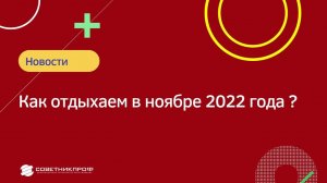 ✅ Как отдыхаем в ноябре 2022 года?  #советникпроф