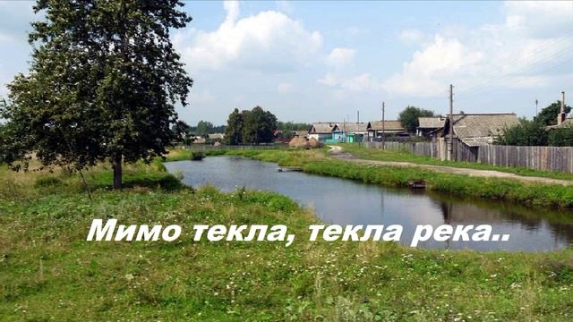 Мимо текла, текла река..