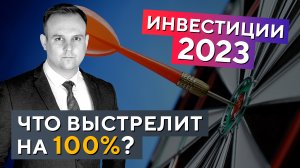 Какие акции сделают +100% в 2023 году? Советы управляющего активами! Дмитрий Донецкий