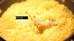 Очень вкусный плов из перепелиных ножек и риса басмати. Готовим с ДичКа