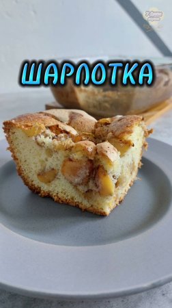 Шарлотка