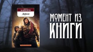 Дорога - Обзор фильма и книги