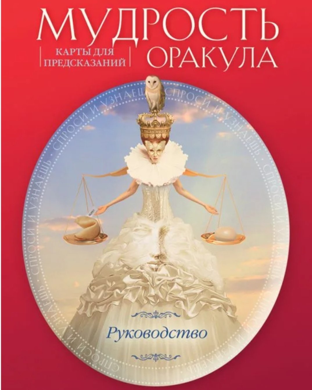 Мудрость оракула