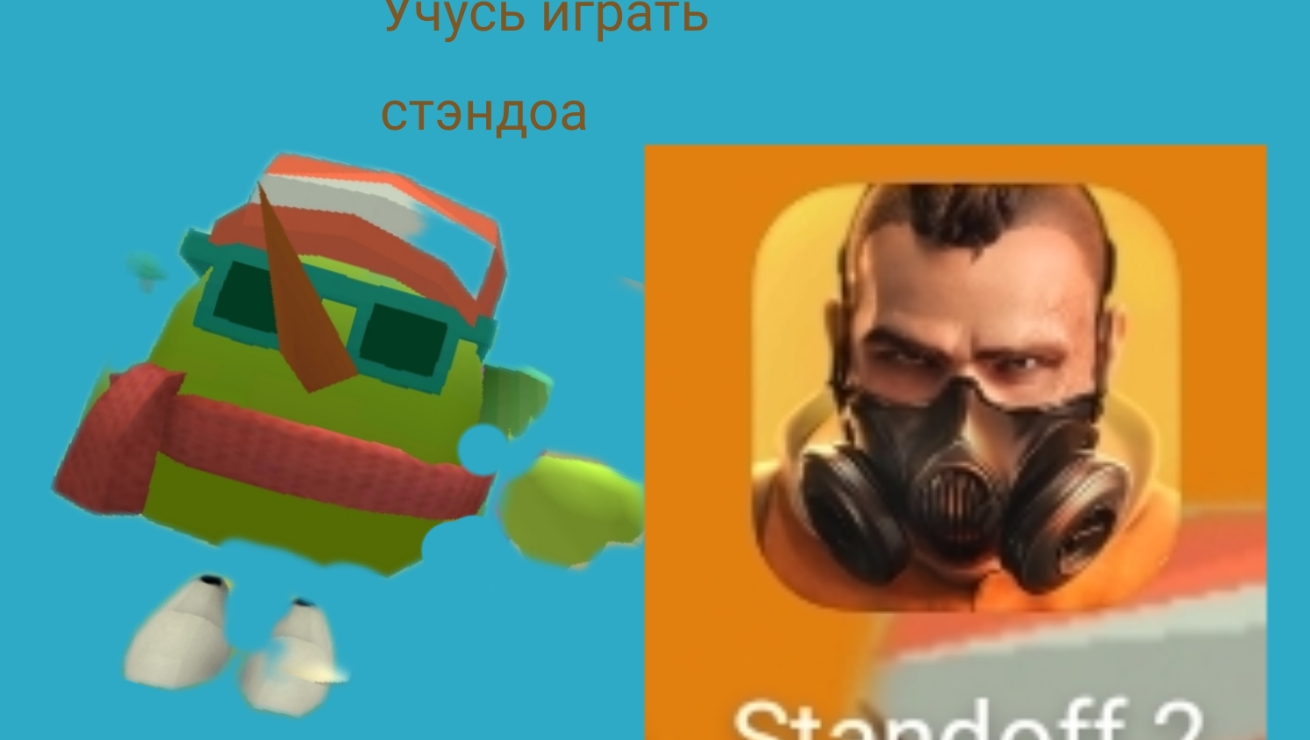 я скачал стэндов2 пробуй учиться играть