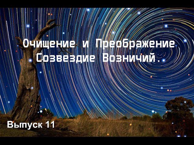 Выпуск 11. Очищение и Преображение.  Возничий.
