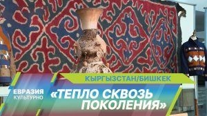 Выставка «Тепло сквозь поколения» открылась в Национальном музее искусств в Бишкеке
