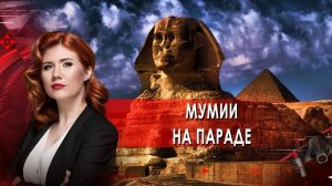 Мумии на параде. Тайны Чапман. (23.06.2021).