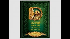 Мудрые мысли о деньгах и богатстве