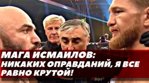 Магомед Исмаилов: Никаких оправданий, я все равно круто | Мага о тяжелом поражении Минееву