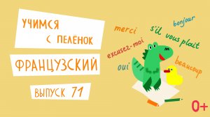 Французский язык для детей. 'Учимся с пеленок', выпуск 71. Канал Маргариты Симоньян.