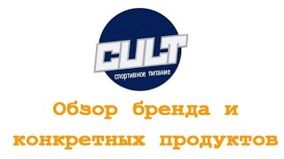 CULT: обзор бренда и конкретных продуктов