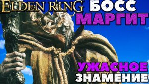 Elden Ring - ✔️Босс Маргит Ужасное Знамение(Margit the Fell Omen).
