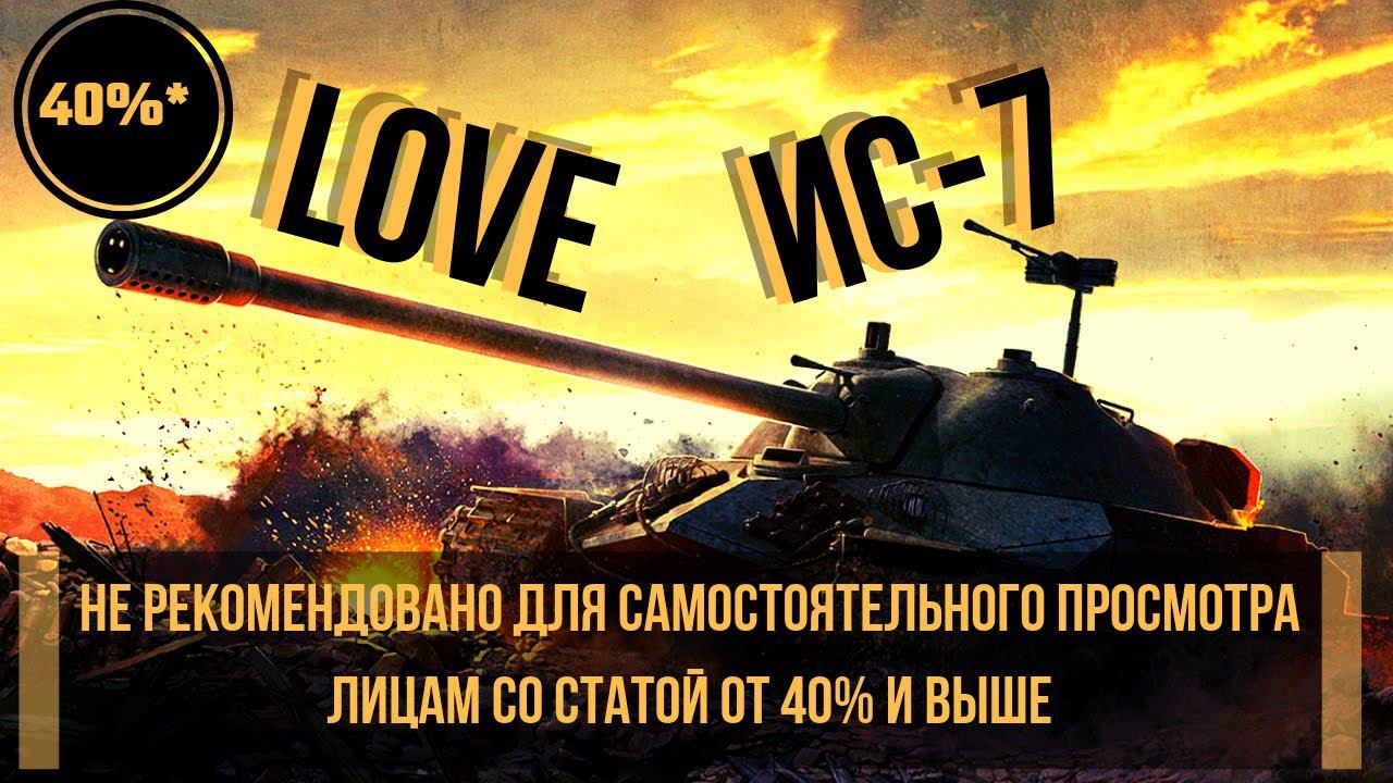 Wot tak wot  Love is7 (Blitz)