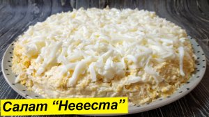 Изумительный слоеный салат "Невеста" на все случаи жизни