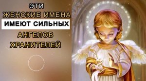 Эти Женские Имена Имеют Сильных Ангелов Хранителей👼. Имена Обереги