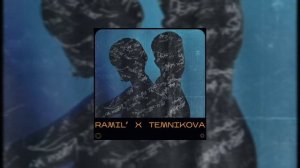 Ramil' ft Елена Темникова Из за тебя 2021
