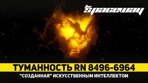 ТУМАННОСТЬ RN 8496-6964, "СОЗДАННАЯ" ИСКУССТВЕННЫМ ИНТЕЛЛЕКТОМ