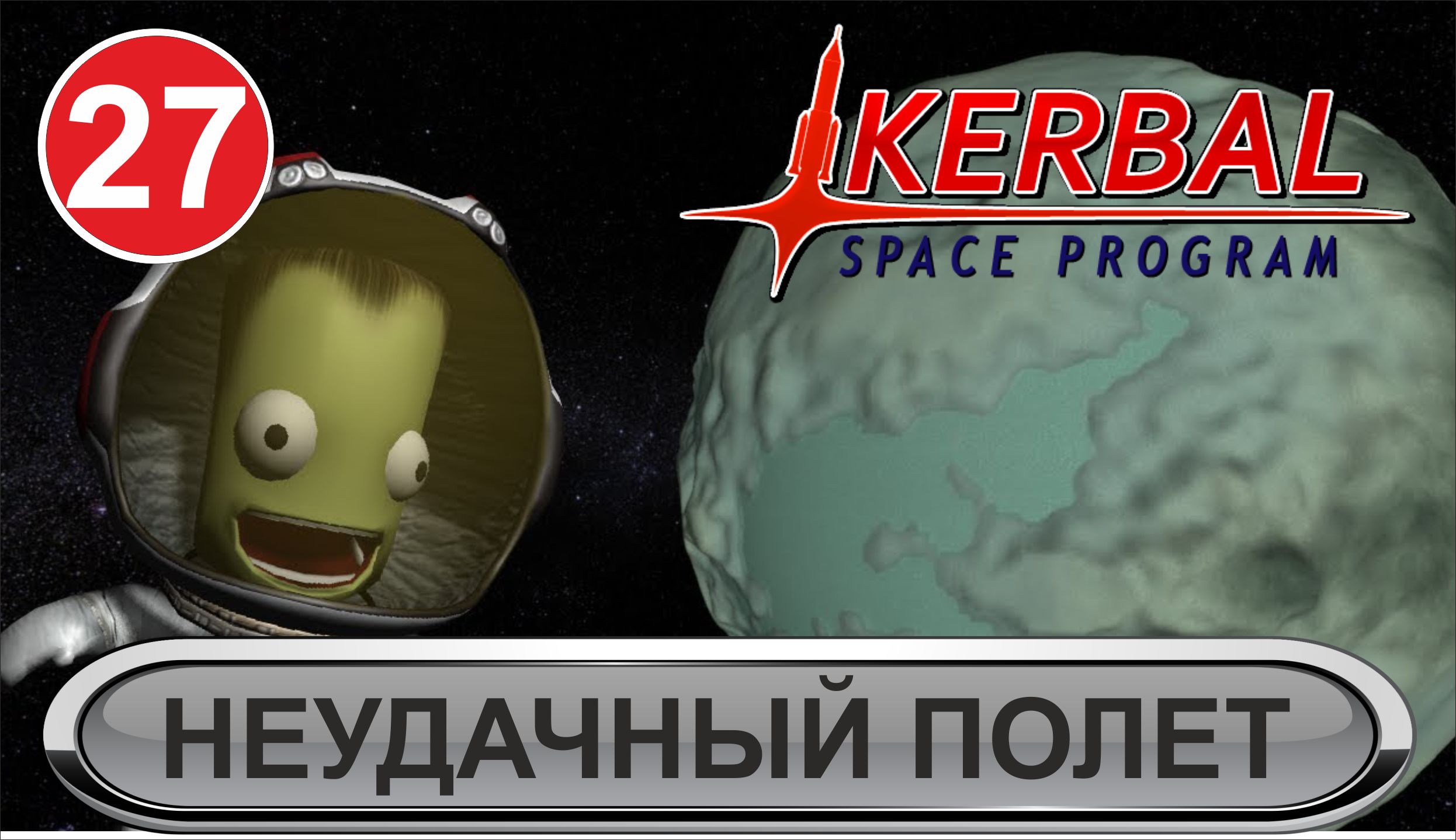Kerbal Space Program - Неудачный полет