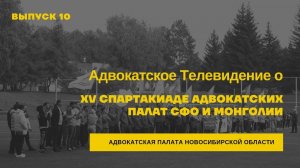 10. Адвокатское телевидение о XV Спартакиаде адвокатских палат СФО и Монголии