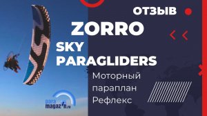Моторный параплан рефлекс. Zorro Sky Paragliders отзыв