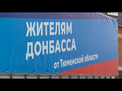 Сбор помощи| Тюмень
